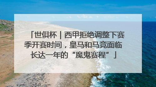 世俱杯｜西甲拒绝调整下赛季开赛时间，皇马和马竞面临长达一年的“魔鬼赛程”