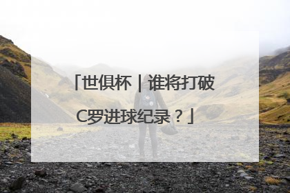世俱杯｜谁将打破C罗进球纪录？