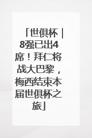 世俱杯｜8强已出4席！拜仁将战大巴黎，梅西结束本届世俱杯之旅