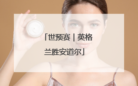 世预赛｜英格兰胜安道尔