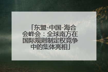 东盟-中国-海合会峰会：全球南方在国际规则制定权竞争中的集体亮相