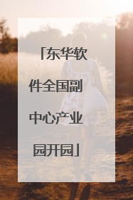 东华软件全国副中心产业园开园