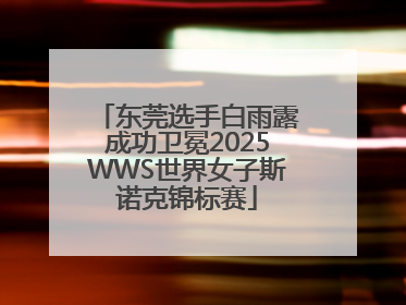 东莞选手白雨露成功卫冕2025WWS世界女子斯诺克锦标赛