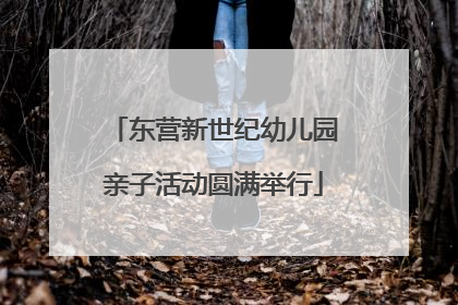 东营新世纪幼儿园亲子活动圆满举行
