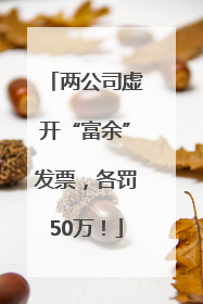 两公司虚开“富余”发票，各罚50万！