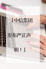 中信集团发布严正声明！
