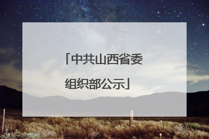 中共山西省委组织部公示