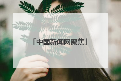 中国新闻网聚焦