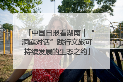 中国日报看湖南｜“洞庭对话”践行文旅可持续发展的生态之约
