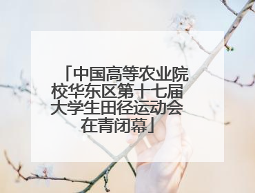 中国高等农业院校华东区第十七届大学生田径运动会在青闭幕