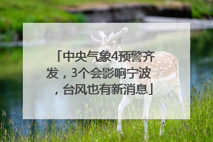 中央气象4预警齐发，3个会影响宁波，台风也有新消息