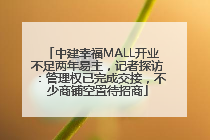 中建幸福MALL开业不足两年易主，记者探访：管理权已完成交接，不少商铺空置待招商