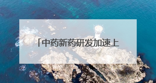 中药新药研发加速上市 全国现存中药相关企业超84.3万家