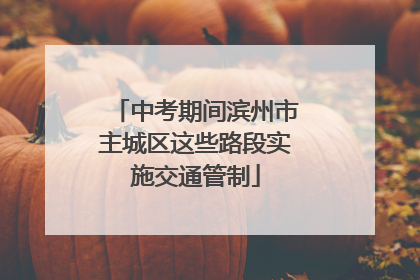 中考期间滨州市主城区这些路段实施交通管制
