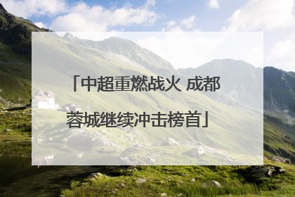 中超重燃战火 成都蓉城继续冲击榜首