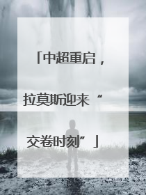 中超重启，拉莫斯迎来“交卷时刻”