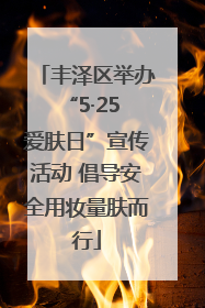 丰泽区举办“5·25 爱肤日”宣传活动 倡导安全用妆量肤而行