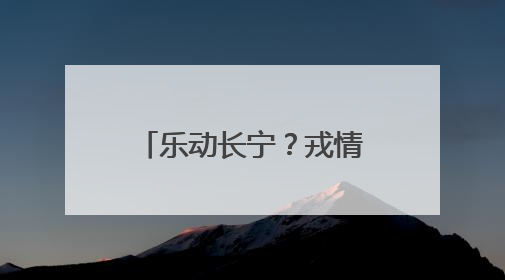 乐动长宁？戎情万家，“敏之杯”第十七届社区乒乓球赛举办