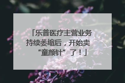 乐普医疗主营业务持续萎缩后，开始卖“童颜针”了！