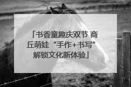 书香童趣庆双节 商丘萌娃“手作+书写”解锁文化新体验