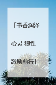书香润泽心灵 狼性激励前行