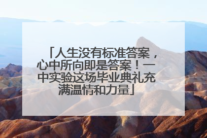 人生没有标准答案，心中所向即是答案！一中实验这场毕业典礼充满温情和力量