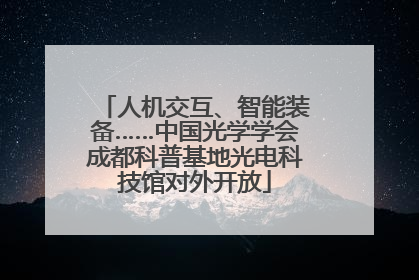 人机交互、智能装备……中国光学学会成都科普基地光电科技馆对外开放