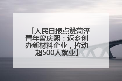 人民日报点赞菏泽青年曾庆熙：返乡创办新材料企业，拉动超500人就业