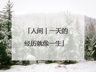 人间｜一天的经历就像一生