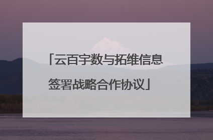 云百宇数与拓维信息签署战略合作协议
