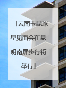 云南玉昆球星见面会在昆明南屏步行街举行