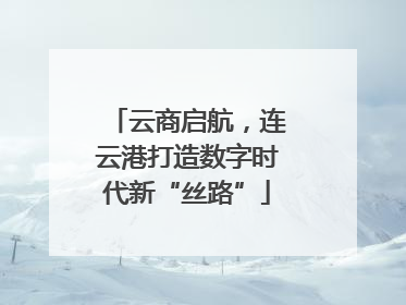 云商启航，连云港打造数字时代新“丝路”