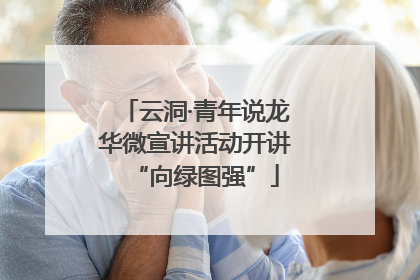 云洞·青年说龙华微宣讲活动开讲“向绿图强”
