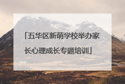 五华区新萌学校举办家长心理成长专题培训