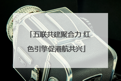 五联共建聚合力 红色引擎促港航共兴