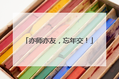 亦师亦友，忘年交！