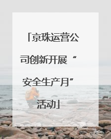 京珠运营公司创新开展“安全生产月”活动