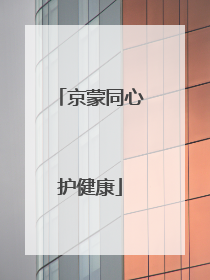 京蒙同心护健康