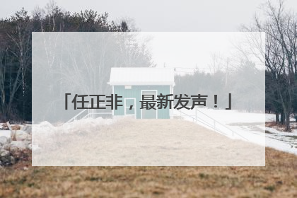 任正非，最新发声！