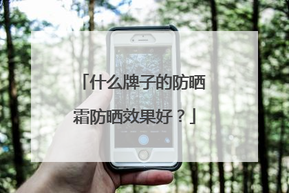 什么牌子的防晒霜防晒效果好？
