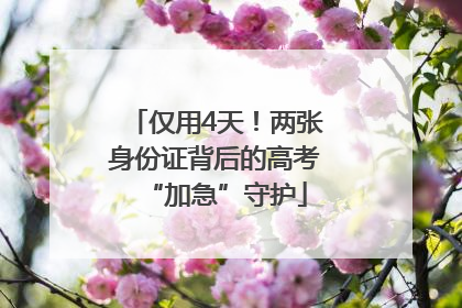 仅用4天！两张身份证背后的高考“加急”守护