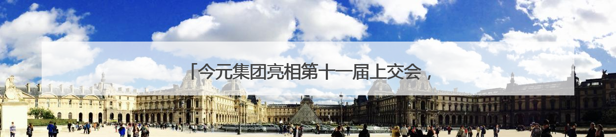 今元集团亮相第十一届上交会，展示全球化人力资源服务新范式