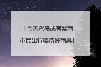 今天鹭岛或有暴雨，市民出行要备好雨具