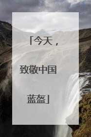 今天，致敬中国蓝盔