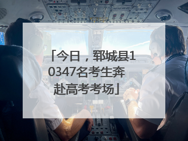今日，郓城县10347名考生奔赴高考考场