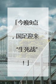 今晚9点，国足迎来“生死战”！