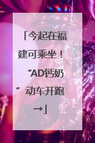 今起在福建可乘坐！“AD钙奶”动车开跑→