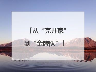 从“完井家”到“金牌队”