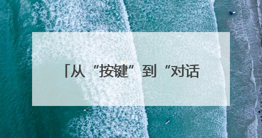 从“按键”到“对话”，汽车里的AI黑科技藏着多少惊喜？