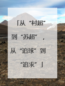 从“村超”到“苏超”，从“追球”到“追求”